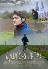 Постер фильма Одиссея Петра (2018)