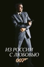 Постер фильма Из России с любовью (1963)