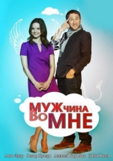 Постер сериала Мужчина во мне (2011)