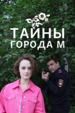 Постер сериала Тайны города М. Рассвет наступит незаметно (2023)