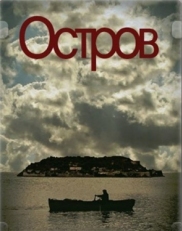 Постер сериала Остров (2010)