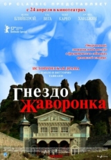 Постер фильма Гнездо жаворонка (2007)