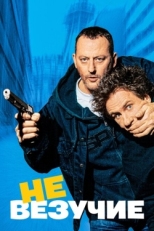 Постер фильма Невезучие (2003)