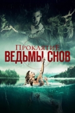 Постер фильма Проклятие ведьмы снов (2018)