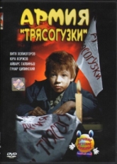 Постер фильма Армия Трясогузки (1964)