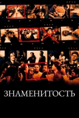 Постер фильма Знаменитость (1998)