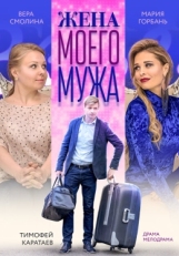 Постер фильма Жена моего мужа (2018)