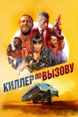 Постер фильма Киллер по вызову (2019)