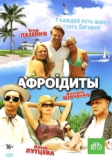 Постер фильма Афроiдиты (2012)