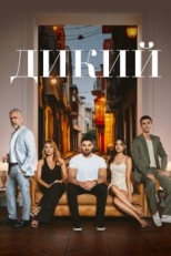 Постер сериала Дикий (2023)