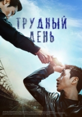 Постер фильма Трудный день (2014)