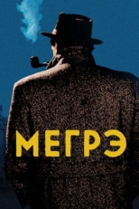 Постер сериала Мегрэ (1991)