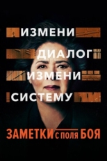 Постер фильма Заметки с поля боя (2018)