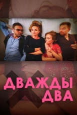 Постер фильма Дважды два (2021)