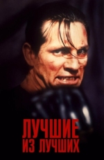 Постер фильма Лучшие из лучших (1989)