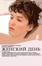 Постер фильма Женский день (1990)