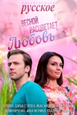 Постер сериала Весной расцветает любовь (2014)