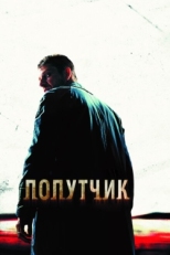 Постер фильма Попутчик (2007)