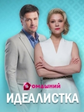 Постер сериала Идеалистка (2021)