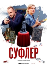 Постер сериала Суфлер (2017)