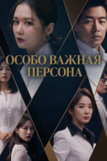 Постер сериала Особо важная персона (2019)