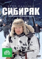 Постер фильма Сибиряк (2011)