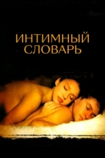 Постер фильма Интимный словарь (2003)