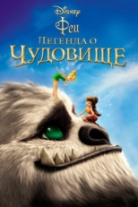 Постер мультфильма Феи: Легенда о чудовище (2014)