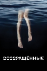 Постер сериала Возвращённые (2015)