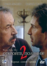 Постер фильма Откройте, полиция! 2 (1989)