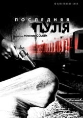 Постер фильма Последняя пуля (2003)