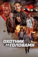 Постер фильма Охотник за головами (2023)