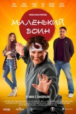 Постер фильма Маленький воин (2020)