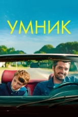 Постер фильма Умник (2018)