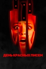 Постер фильма День красных писем (2019)