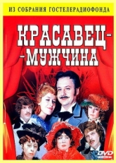 Постер фильма Красавец-мужчина (1978)