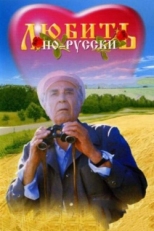 Постер фильма Любить по-русски (1995)