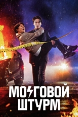 Постер сериала Мозговой штурм (2023)