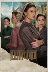 Постер сериала Шифр (2018)