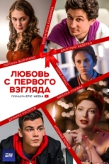 Постер сериала Любовь с первого взгляда (2021)