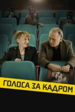 Постер фильма Голоса за кадром (2019)