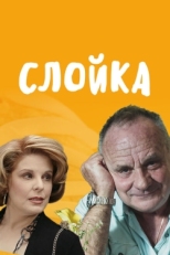 Постер фильма Слойка (2019)