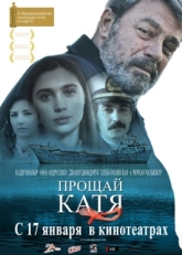 Постер фильма Прощай, Катя (2012)