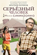 Постер фильма Серьёзный человек (2009)