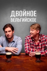 Постер фильма Двойное бельгийское (2019)