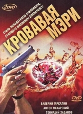 Постер сериала Кровавая Мэри (2007)