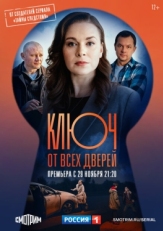 Постер сериала Ключ от всех дверей (2021)