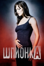 Постер сериала Шпионка (2001)