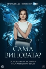 Постер сериала Сама виновата? (2023)