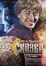 Постер фильма Реальная сказка (2011)